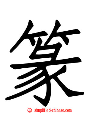 篆