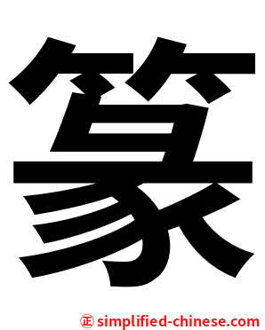 篆