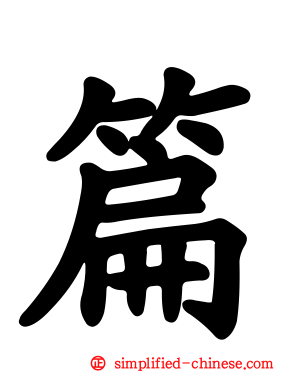 篇