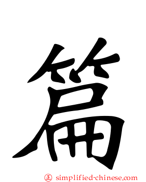 篇