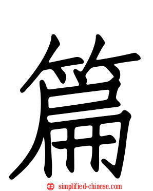 篇