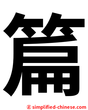 篇