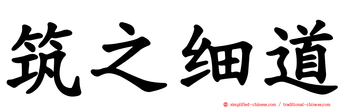 筑之细道