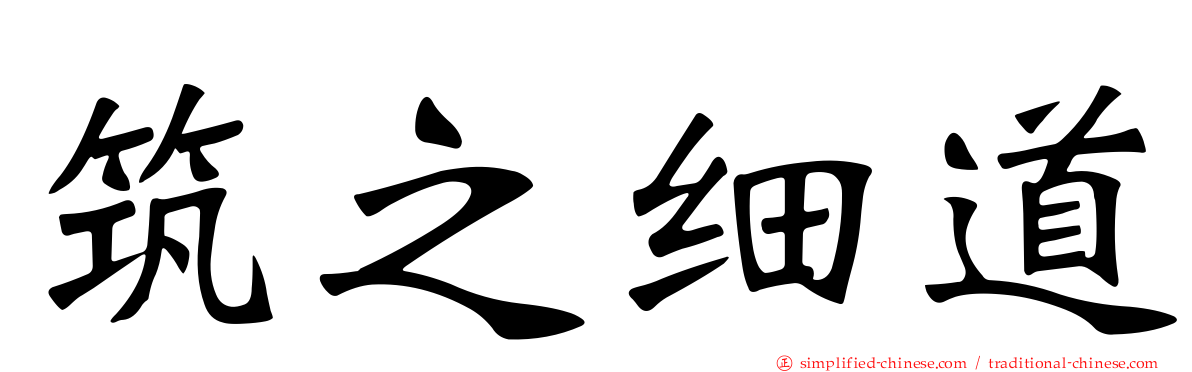 筑之细道