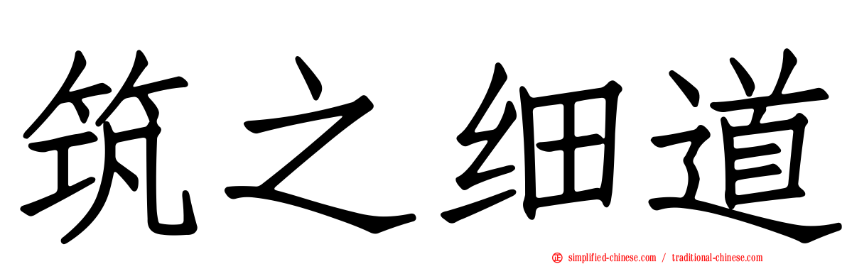 筑之细道