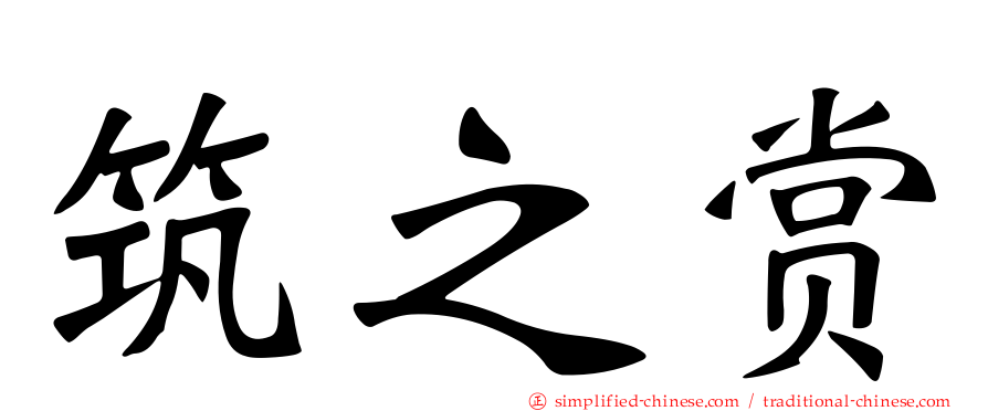 筑之赏