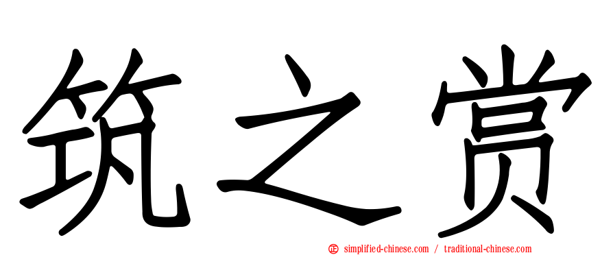 筑之赏