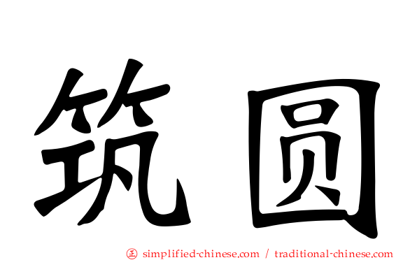 筑圆