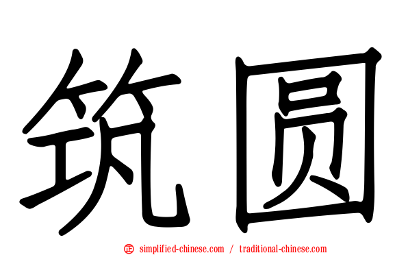 筑圆