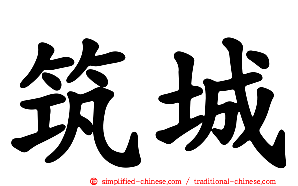 筑城