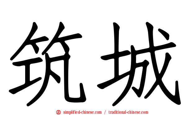 筑城