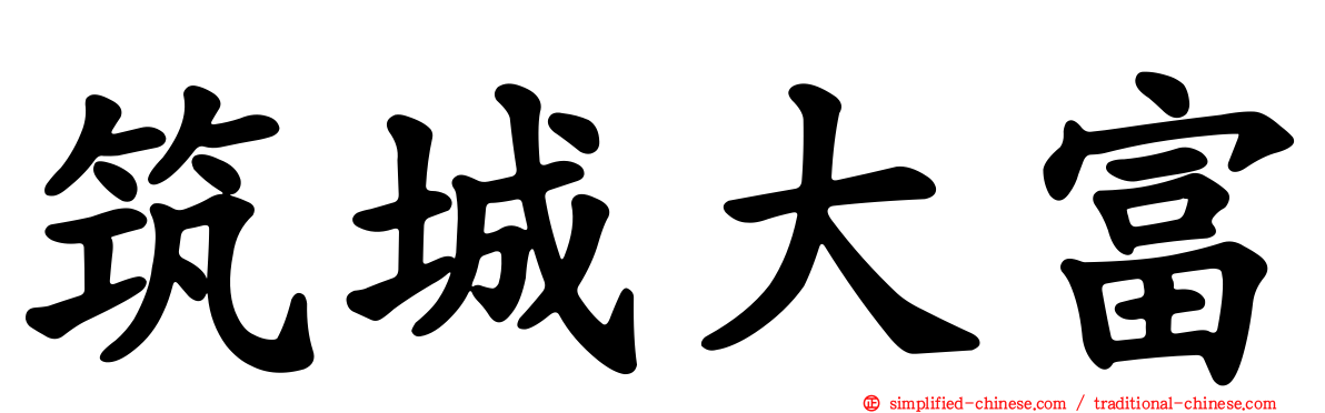 筑城大富