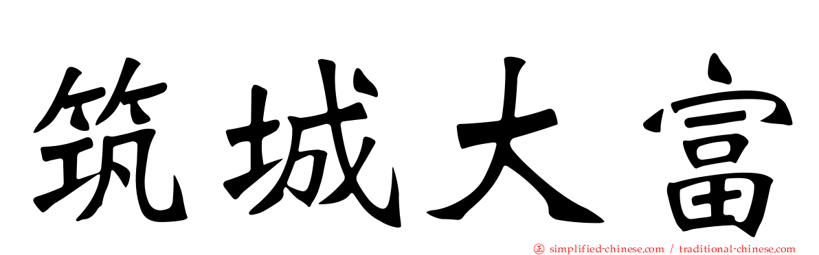 筑城大富