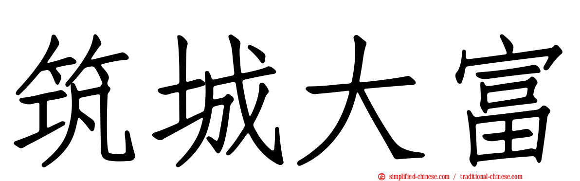 筑城大富