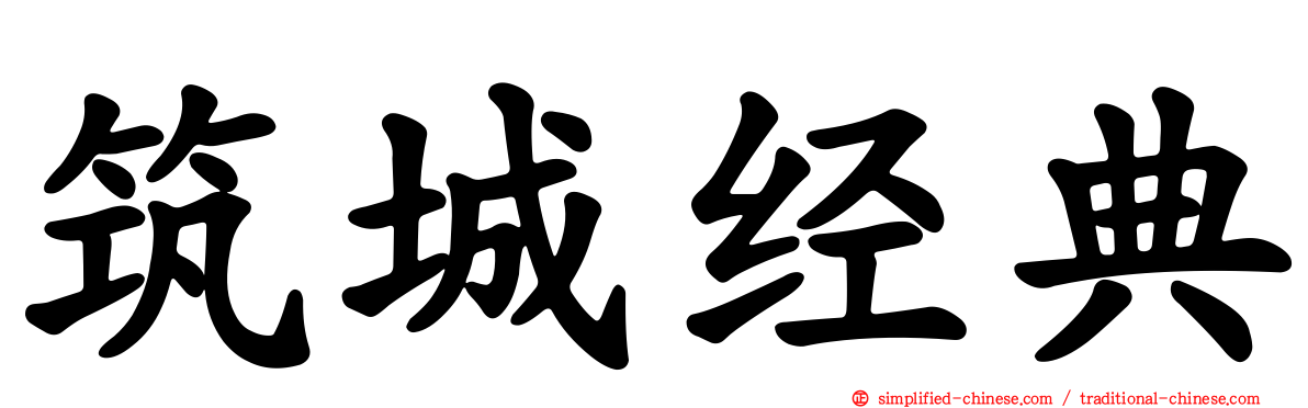 筑城经典