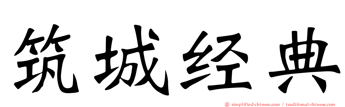 筑城经典