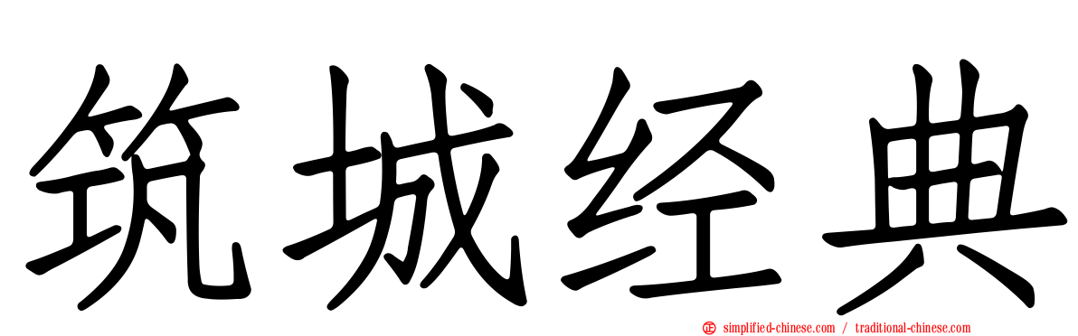 筑城经典