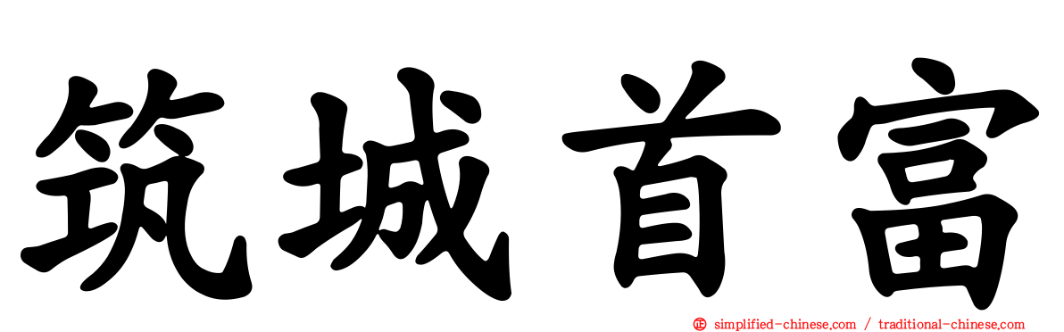 筑城首富