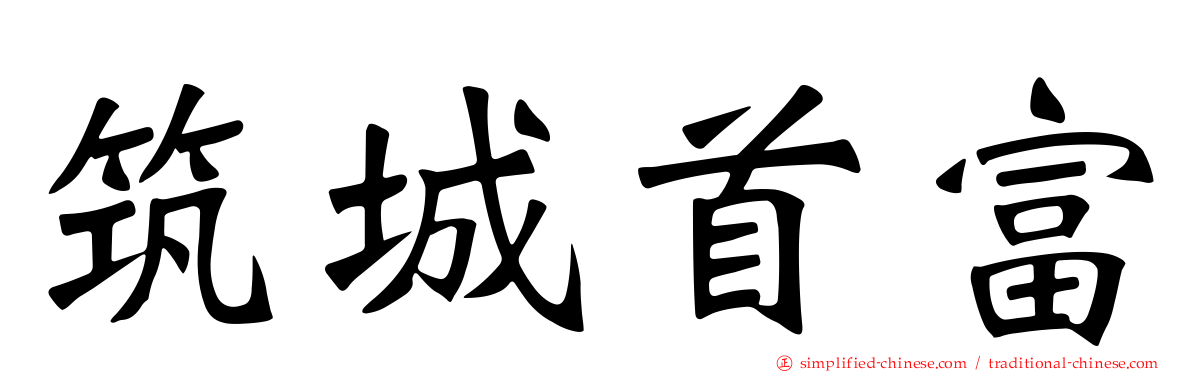 筑城首富