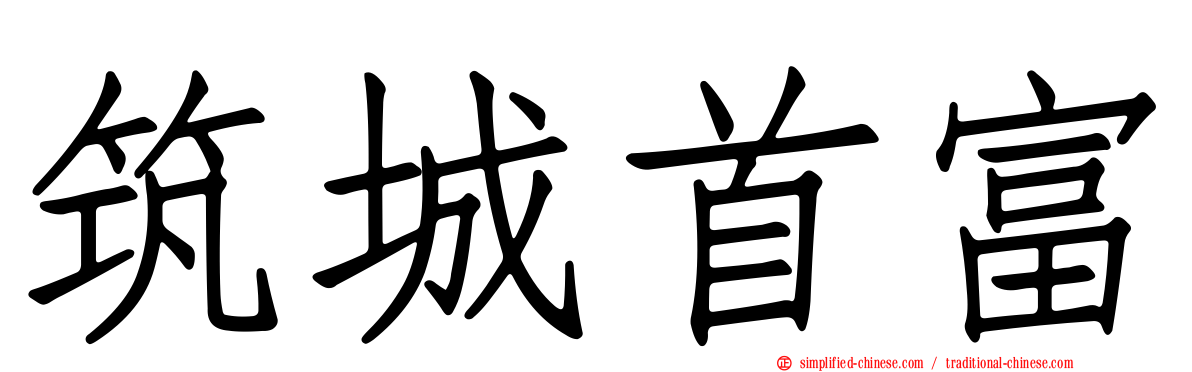 筑城首富