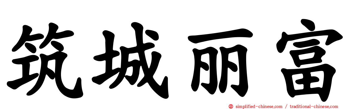 筑城丽富