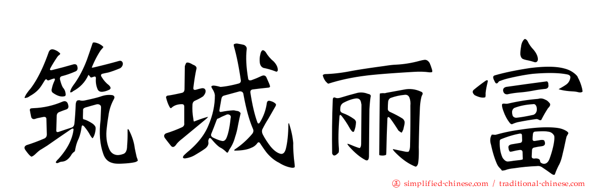 筑城丽富