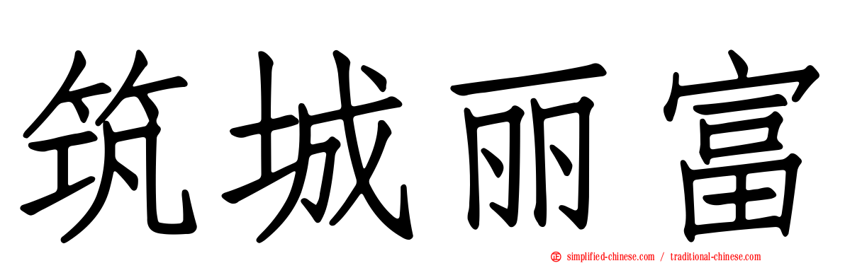 筑城丽富