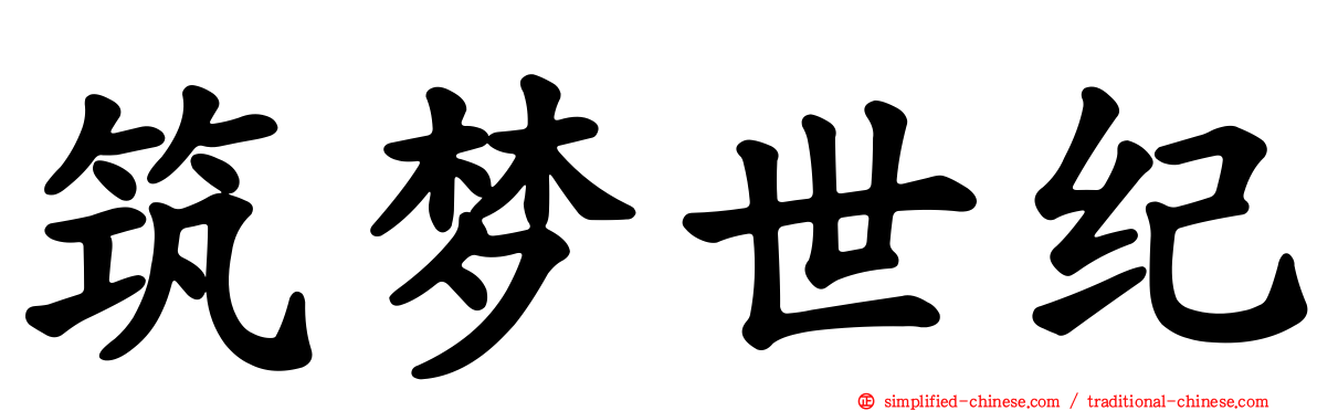 筑梦世纪