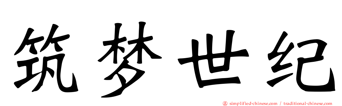 筑梦世纪