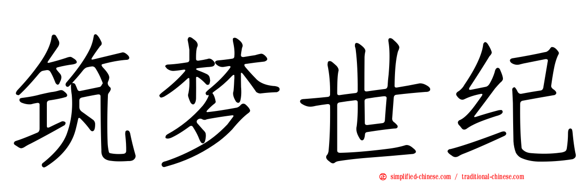 筑梦世纪