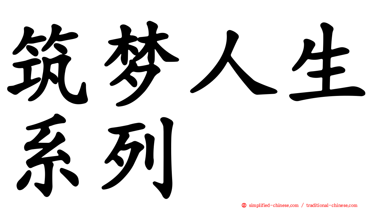 筑梦人生系列
