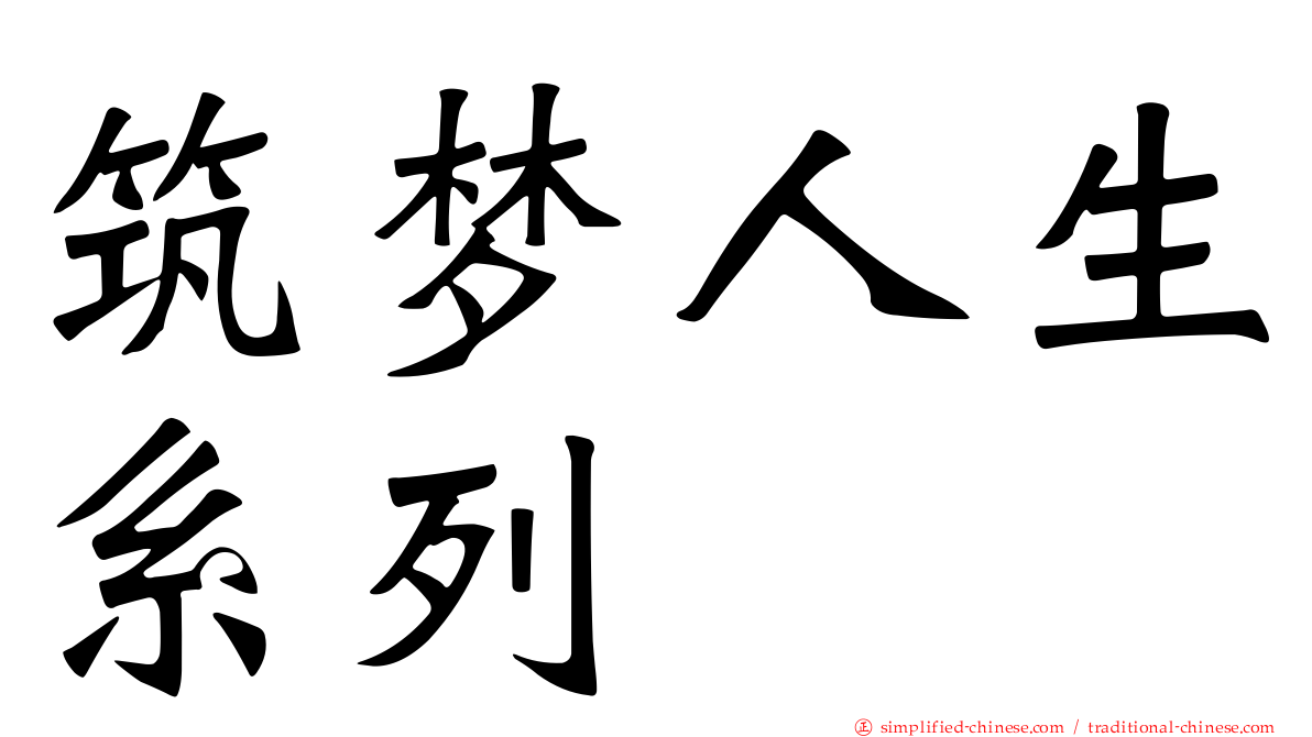 筑梦人生系列
