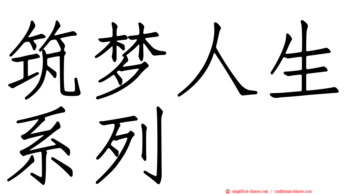 筑梦人生系列