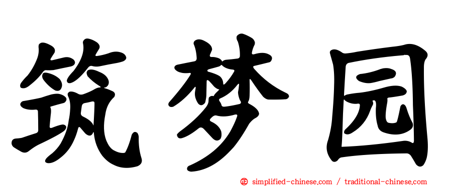 筑梦园