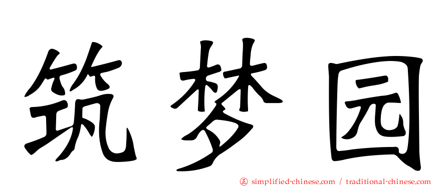 筑梦园