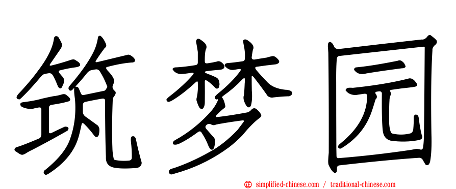 筑梦园