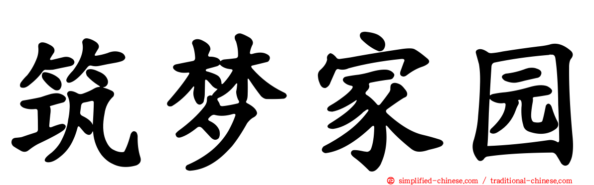筑梦家园