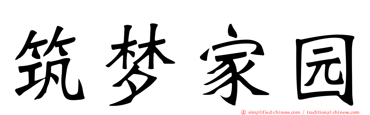 筑梦家园