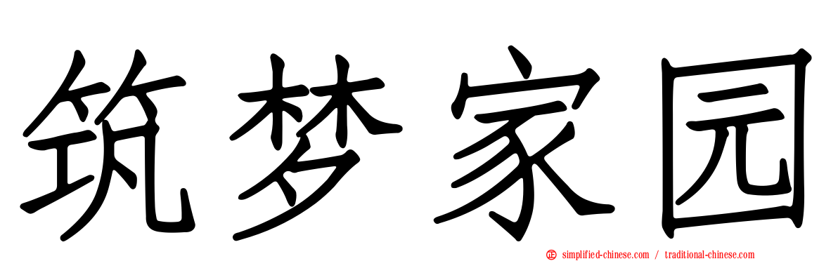 筑梦家园