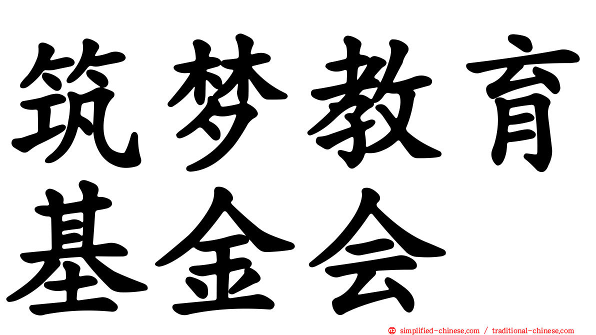 筑梦教育基金会