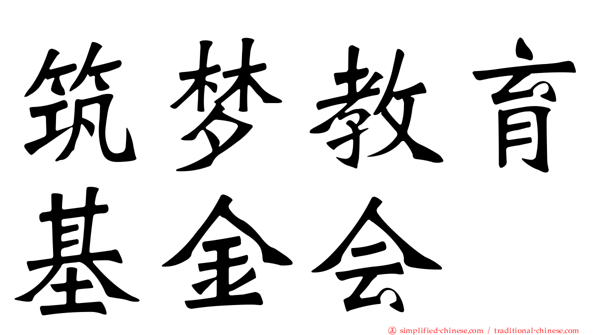 筑梦教育基金会