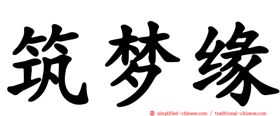 筑梦缘