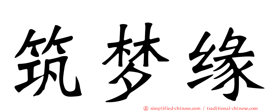 筑梦缘