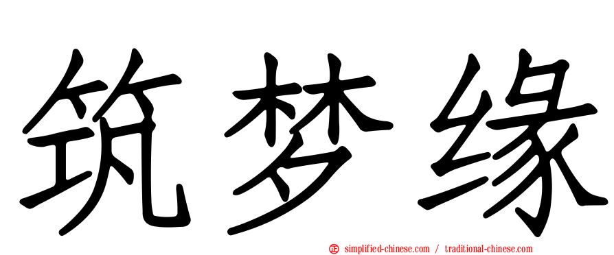 筑梦缘