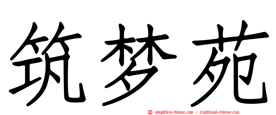 筑梦苑