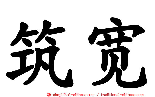 筑宽