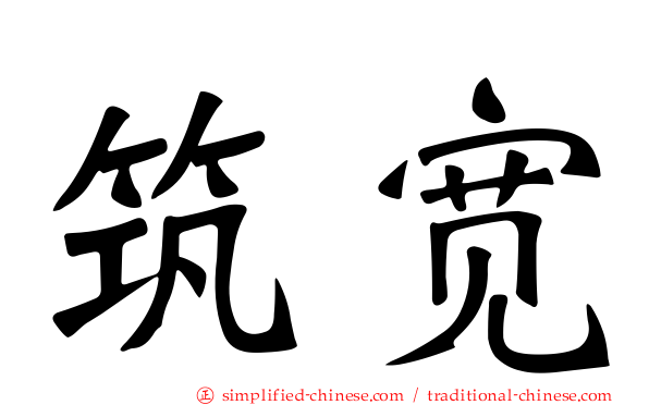 筑宽