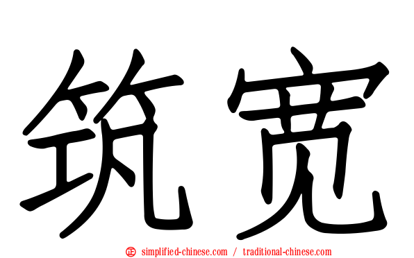 筑宽