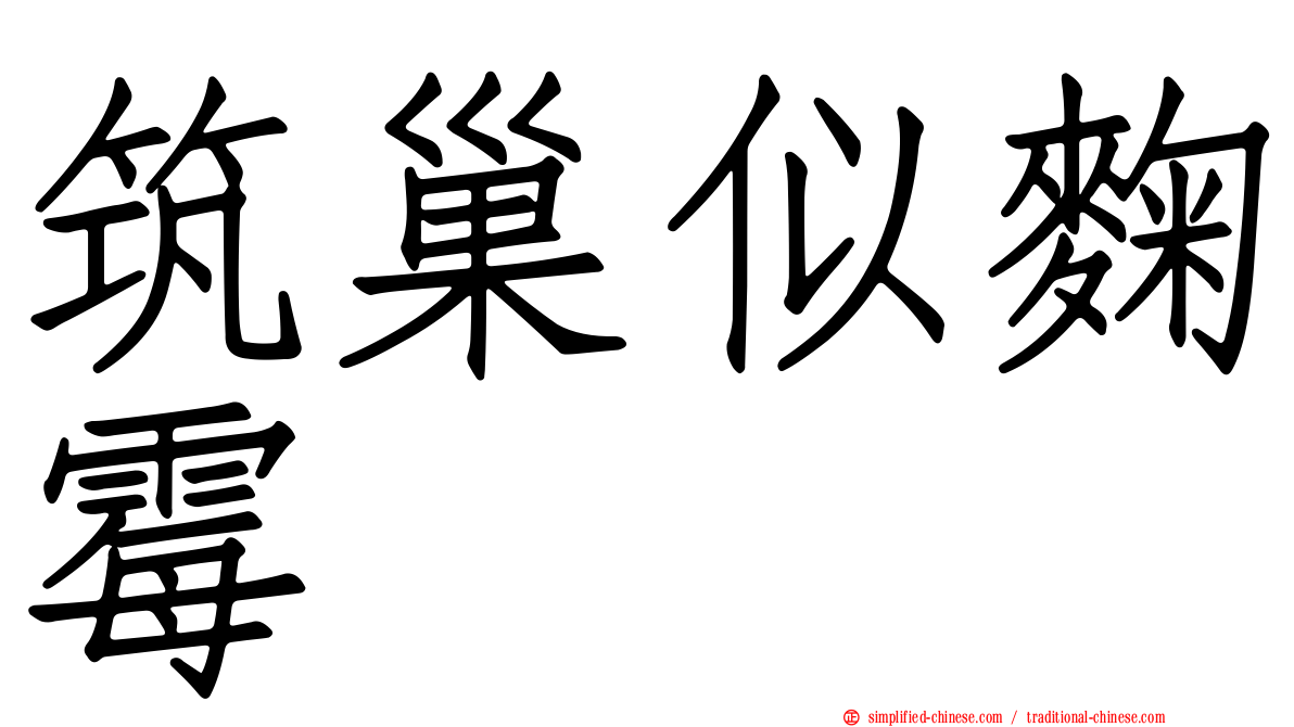 筑巢似曲霉