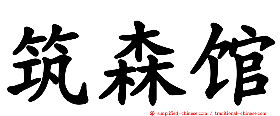 筑森馆